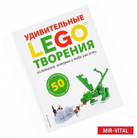 LEGO Удивительные творения