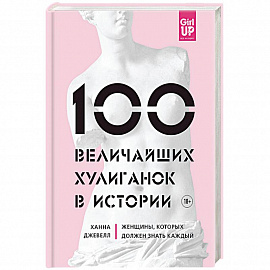 100 величайших хулиганок в истории