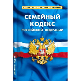 Семейный кодекс Российской Федерации. По состоянию на 1 мая 2023 г.