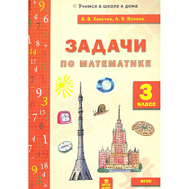 Математика 3 класс Задачи текстовые