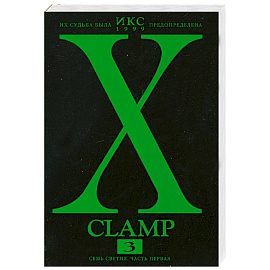 Икс. Книга 3. Семь светил. Часть первая