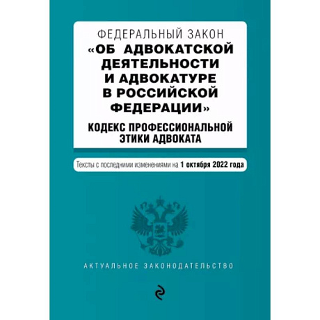 Фото ФЗ 'Об адвокатской деятельности и адвокатуре в Российской Федерации'. Кодекс профессиональной этики