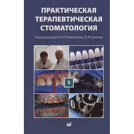 Фото Практическая терапевтическая стоматология. Учебное пособие. В трех томах. Том 2