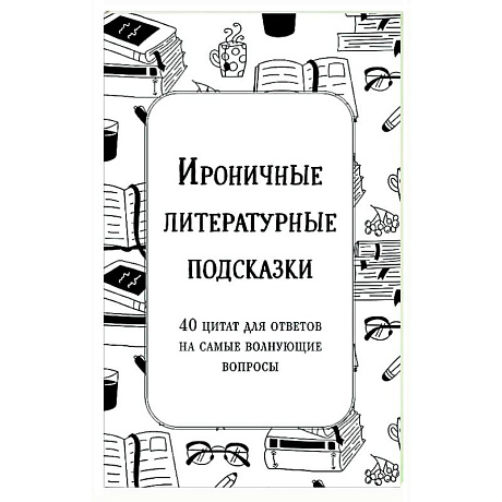 Фото Ироничные литературные подсказки. 40 цитат для ответов на самые волнующие вопросы
