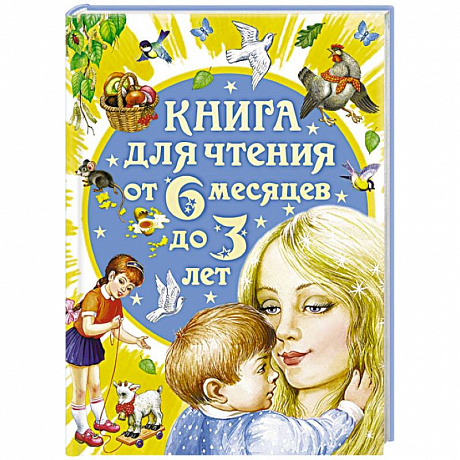 Фото Книга для чтения от 6 месяцев до 3 лет