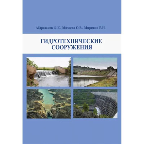 Фото Гидротехнические сооружения. Учебное пособие