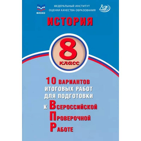 Фото История. 8 класс. 10 вариантов итоговых работ для подготовки к ВПР