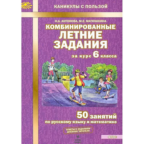 Фото Комбинированные летние задания за курс 6 класса ФГОС