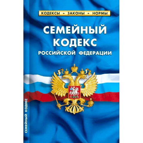 Фото Семейный кодекс Российской Федерации. По состоянию на 1 мая 2023 г.