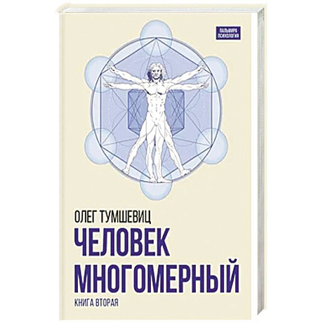 Фото Человек многомерный.