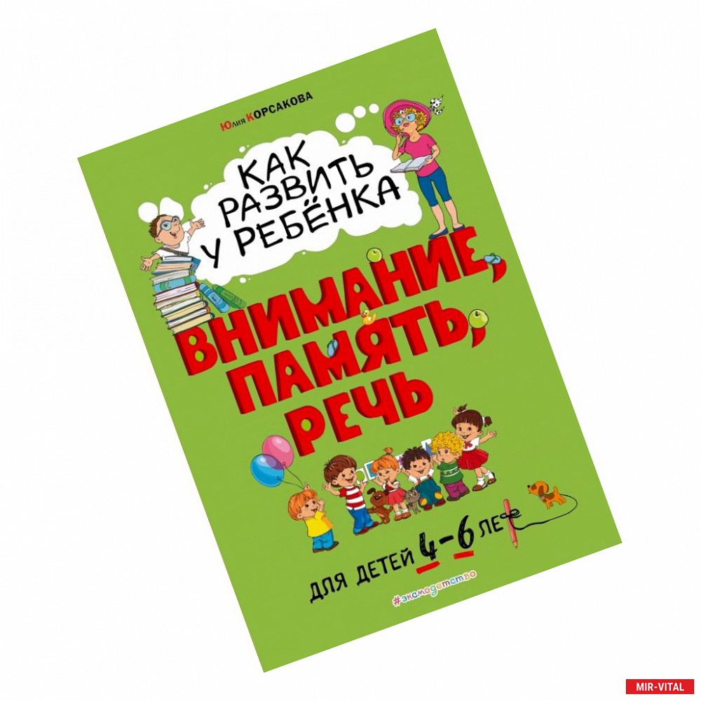 Фото Как развить у ребёнка внимание, память, речь. Для детей от 4 до 6 лет