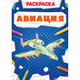 Раскраска. Авиация