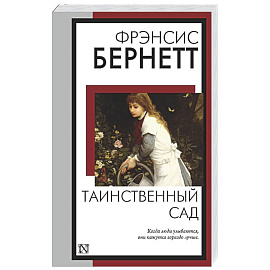 Таинственный сад
