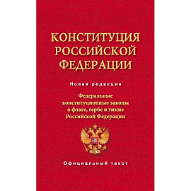 Конституция Российской Федерации. Федеральные конституционные законы о флаге, гербе и гимне