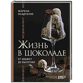 Жизнь в шоколаде. От конфет до выпечки