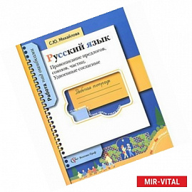 Русский язык. Правописание предлогов, союзов, частиц. Удвоенные согласные. Рабочая тетрадь