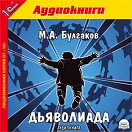 CD-ROM (MP3). Дьяволиада