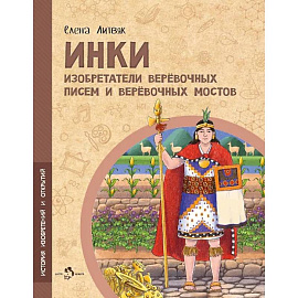 Инки.Изобретатели веревочных писем и веревочных мостов