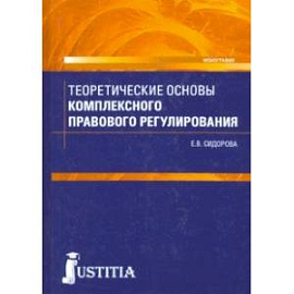 Теоретические основы комплексного правового регулирования. Монография