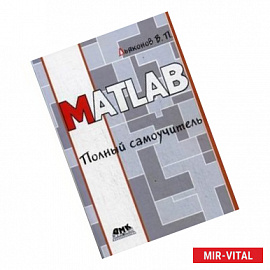 MATLAB. Полный самоучитель