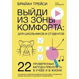 Выйди из зоны комфорта: для школьников и студентов. 22 проверенных метода преуспеть в учебе и в жизни