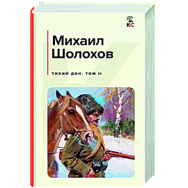 Тихий Дон. Том II