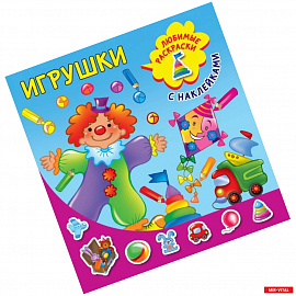 Игрушки