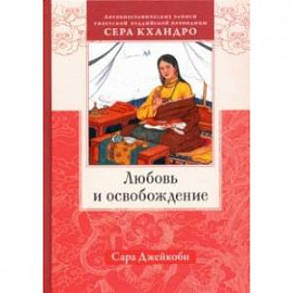 Любовь и освобождение. Автобиографические записи тибетской буддийской провидицы Сера Кхандро