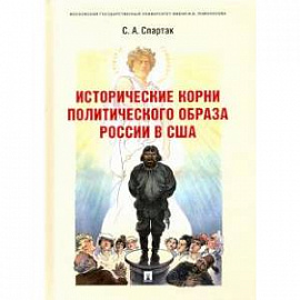 Исторические корни политического образа России в США. Монография