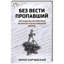 Без вести пропавший. Попаданец во времена Великой Отечественной войны