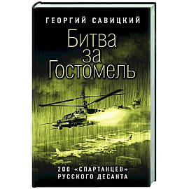 Битва за Гостомель. 200 «спартанцев» русского десанта