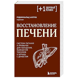 Восстановление печени. Система питания и привычек для похудения, выведения токсинов и борьбы с диабетом