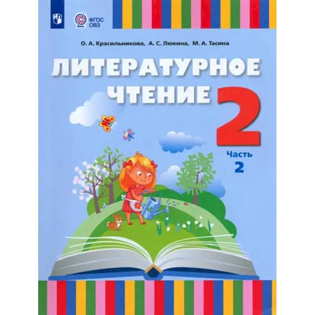 Фото Литературное чтение. 2 класс. Учебник. Адаптированные программы. Часть 2