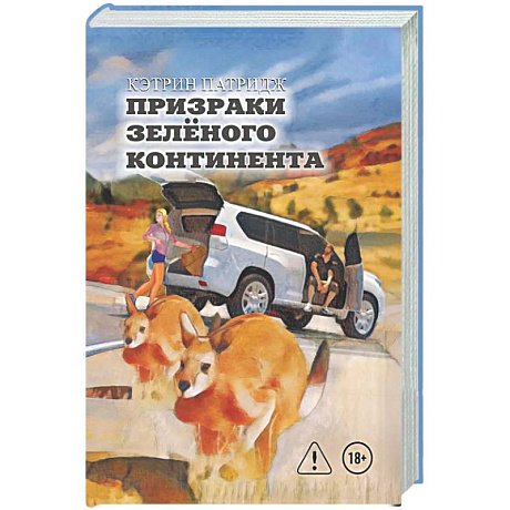 Фото Призраки Зеленого Континента