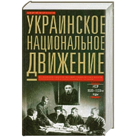 Фото Украинское национальное движение. УССР 1920-1930-е годов