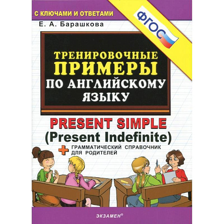 Фото Английский язык. Тренировочные примеры к любому школьному учебнику. Present Simple. ФГОС