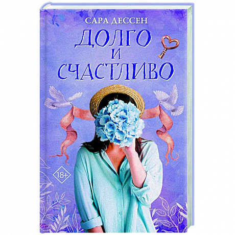 Фото Долго и счастливо