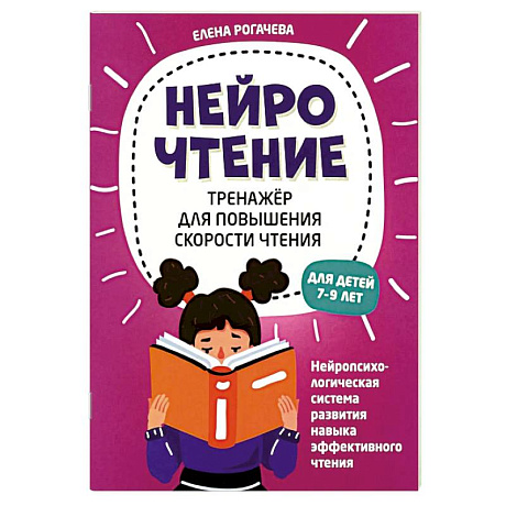 Фото НейроЧтение: тренажер для повышения скорости чтения: для детей 7-9 лет