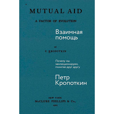 Фото Взаимная помощь: Почему мы эволюционируем, помогая друг другу
