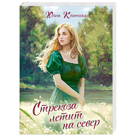 Фото Стрекоза летит на север (Путь домой #1)