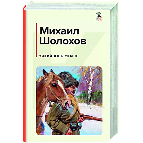 Фото Тихий Дон. Том II