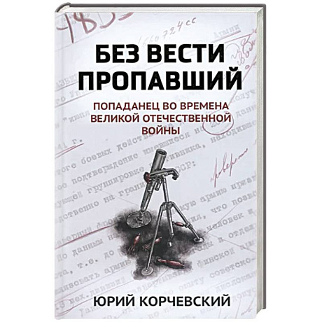 Фото Без вести пропавший. Попаданец во времена Великой Отечественной войны