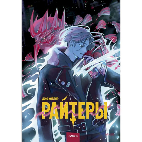 Фото Райтеры. Том 1. Колыбель отчаяния