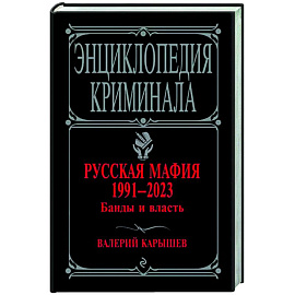 Русская мафия 1991-2023. Банды и власть