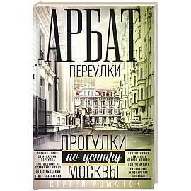 Арбат: переулки. Прогулки по центру Москвы
