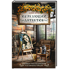  Мяукающий детектив