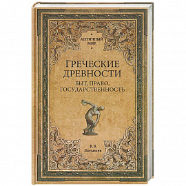 Греческие древности. Быт, право, государственность