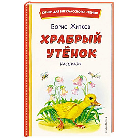 Храбрый утёнок. Рассказы