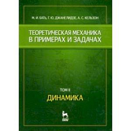 Теоретическая механика в примерах и задачах. Том 2. Динамика. Учебное пособие