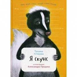 Я скунс